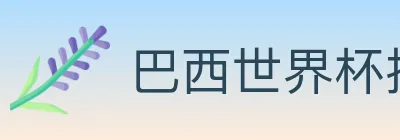 巴西世界杯投注入口 Logo